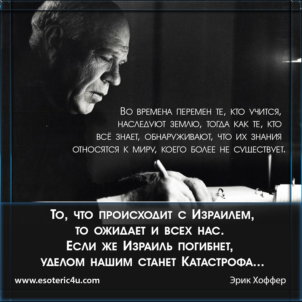 Эрих Хоффер, еврейский вопрос, антисемитизм, арабо-еврейский конфликт